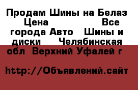 Продам Шины на Белаз. › Цена ­ 2 100 000 - Все города Авто » Шины и диски   . Челябинская обл.,Верхний Уфалей г.